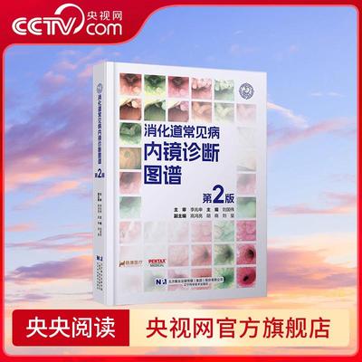 【央视网】消化道常见病内镜诊断图谱 第2版  刘国伟著 标准胃镜M路径检查法 内镜诊断体系 LN