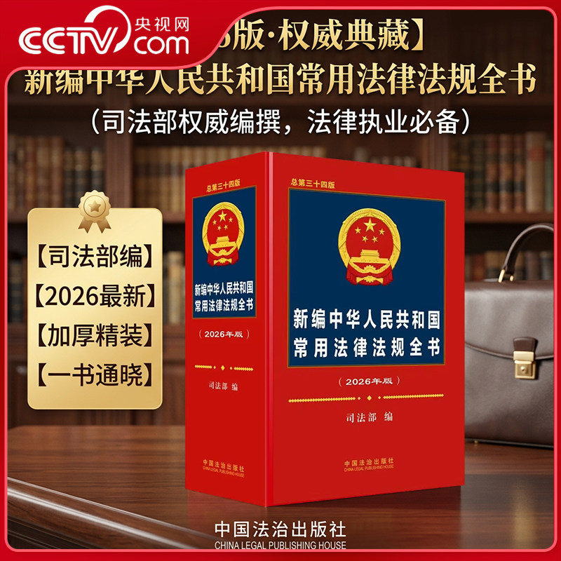 【央视网】新编中华人民共和国常用法律法规全书 2026年版 总第三十四版 9787521657135 中国法治出版社 FG图片