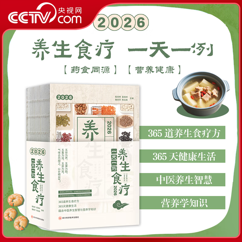 【央视网】2026年食疗日历 养生食疗一天一例 365天每日食疗方 体质调养亚健康调理系统养护季节养生 丙午马年养生食疗日历WX