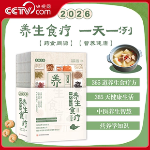 【央视网】2026年食疗日历 养生食疗一天一例 365天每日食疗方 体质调养亚健康调理系统养护季节养生 丙午马年养生食疗日历WX