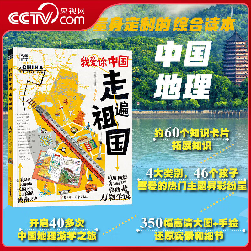 【央视网】我爱你中国 走遍祖国 少年游学地理百科 让中华大地成为孩子们生动的课堂 地貌文化探寻大国工程奇异动植DD - 实物图