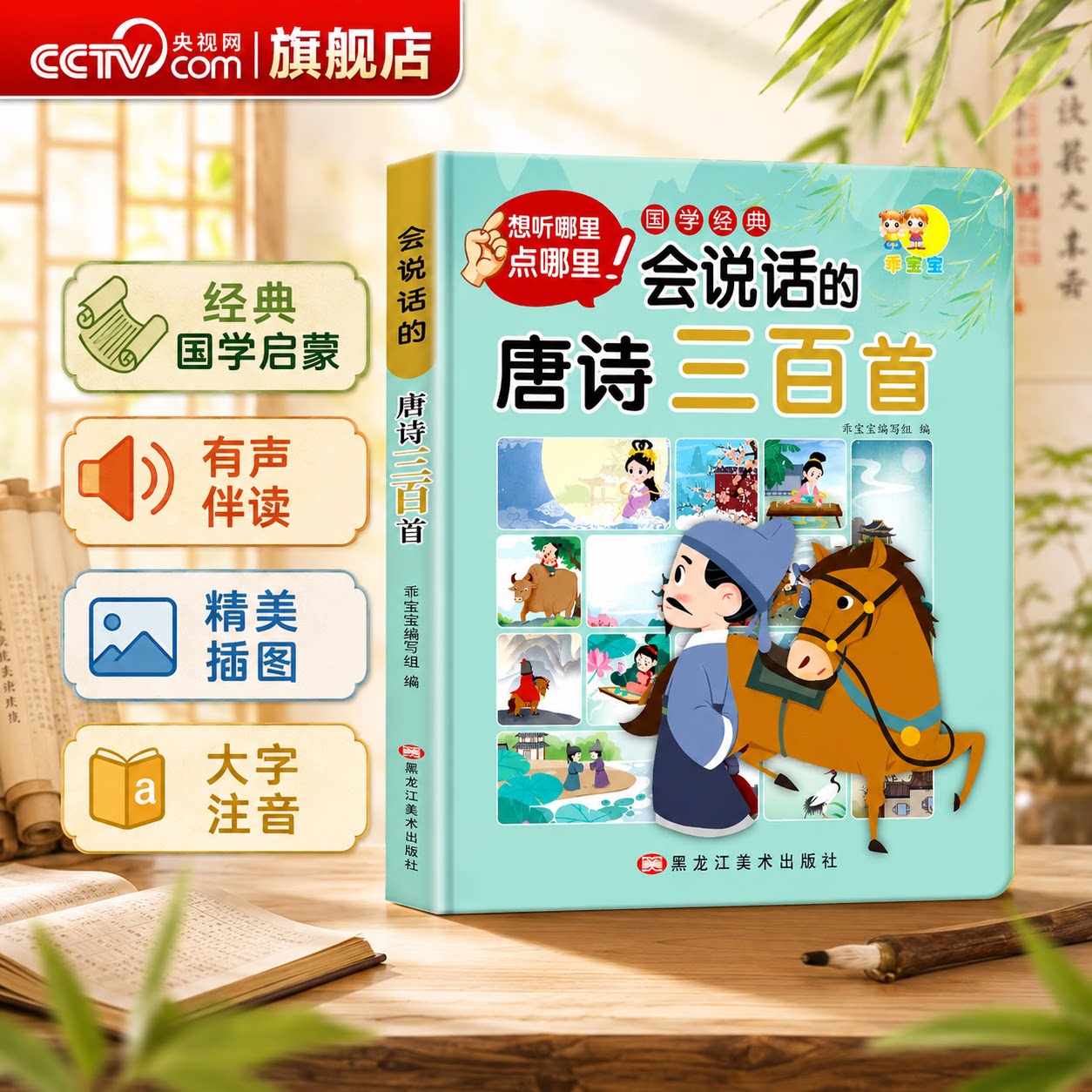 【央视网】会说话的唐诗三百首幼儿早教点读发声书正版全集完整版300首儿童绘本古诗词有声读物宝宝古诗书启蒙学习书籍小学生LJ