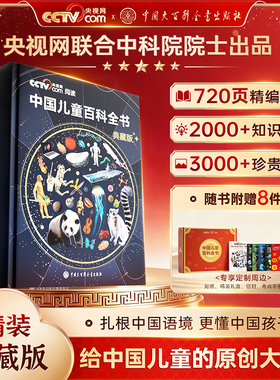 【央视网cctv】中国儿童百科全书珍藏版 典藏版 赠考点手册贴纸全彩知识成长科普读物绘本课外阅读中国大百科全书 时光学SG