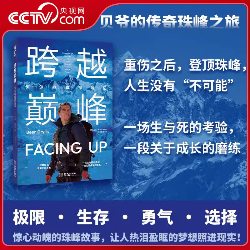 【央视网】跨越巅峰 贝尔珠峰探险记 荒野求生贝爷的珠峰传奇之旅 惊心动魄的珠峰故事 征服冰封海洋贝尔北大西洋探险记 探险 JC