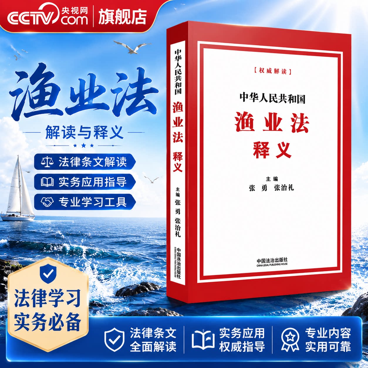 【央视网】中华人民共和国渔业法释义 张勇 张治礼 中国法治出版社9787521662023 FG图片