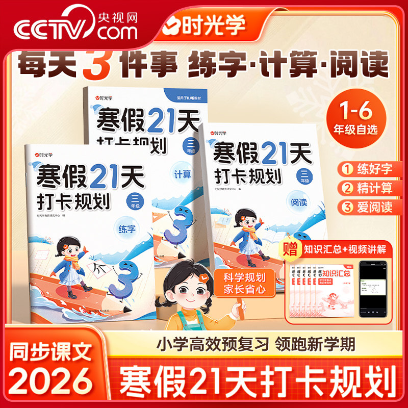 【央视网】时光学 寒假21天打卡规划2026春 小学寒假作业1-6年级人教版 语文数学寒假衔接阅读计算练字帖专项练习册预复习一本通SG,书籍/杂志/报纸,小学教辅,淘宝优惠券,粉丝福利购,淘宝优惠卷