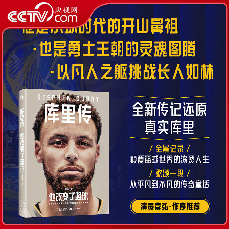 【央视网】库里传 他改变了篮球 千面巨星 库里革命 六大维度真实还原斯蒂芬库里多面人生 库里三分革命 体坛巨星库里传记书籍 JC