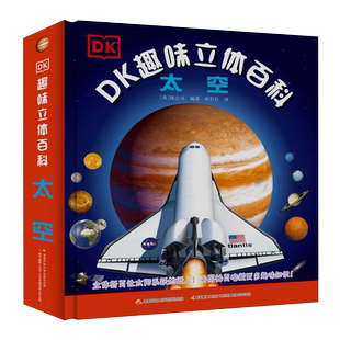 【央视网】DK科普百科系列 趣味立体书百科 太空 玩出来的儿童百科全书 7-10岁小学生DK百科知识全书3D探索宇宙航空奥秘星系天文GK