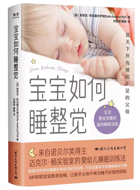 【央视网】宝宝如何睡整觉 索菲亚·阿克塞尔罗德等 著 为宝宝量身定制睡眠解决方案 让你和宝宝能睡个安稳觉 育儿家教GC