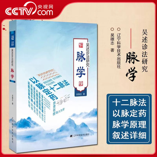 伤寒温病 脉学 央视网 以脉定药 吴述诊法研究 杂病脉法 血证脉法 脉象脉学原理书籍LN 脾胃病五脏互传脉证