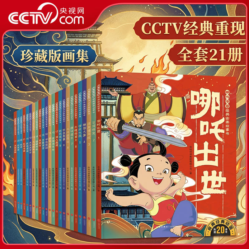 【央视网】哪吒传奇经典图画故事书 共21册 儿童传统文化中国动画经典绘本哪吒闹海3-6岁幼儿启蒙认知图画书小学生课外阅读书籍WX