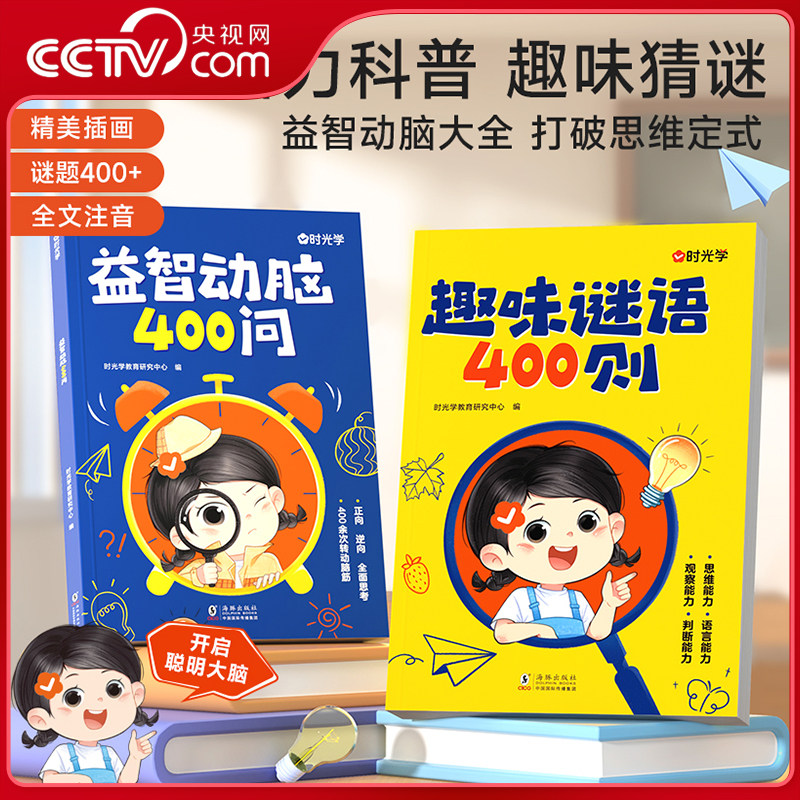 【央视网】趣味谜语400则益智动脑400问 谜语脑筋急转弯大全儿童全脑开发思维逻辑训练幼儿益智早教书课外全脑开发时光学SG