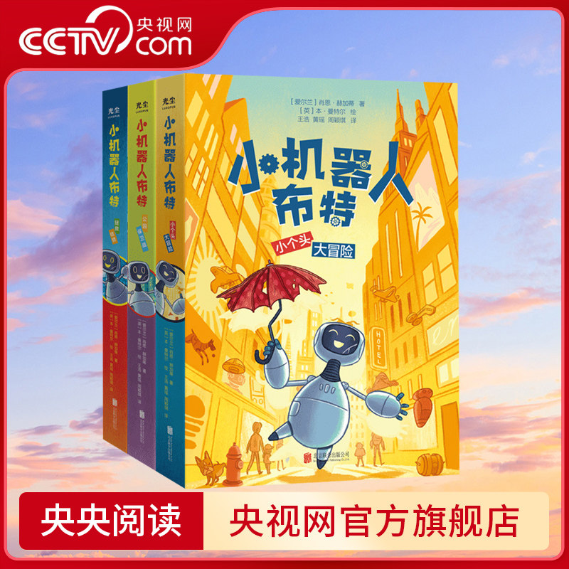 【央视网】小机器人布特 公园保卫战 小个头大冒险 拯救锈锈全3册套装 肖恩&middot;赫加蒂 儿童科普绘本动漫小学生课外读物图画书GC
