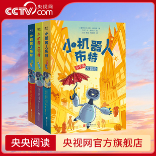 公园保卫战 小机器人布特 小个头大冒险 拯救锈锈全3册套装 儿童科普绘本动漫小学生课外读物图画书GC 肖恩·赫加蒂 央视网