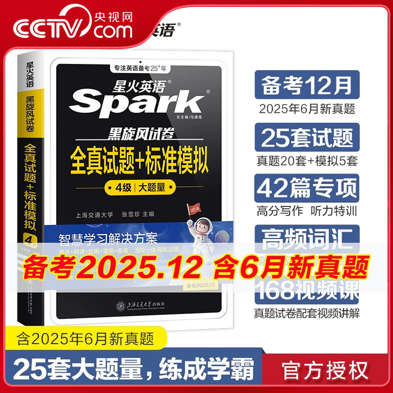 【央视网 配套视频讲解】星火英语四级试题 全真试题+标准模拟 四/六级通关 备战2025年12月四级考试 四级刷题必备书籍 四级必刷WX