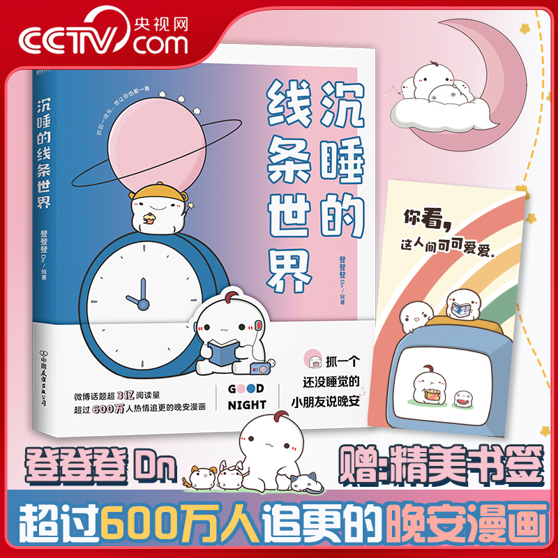 【央视网】沉睡的线条世界 登登登Dn著 微博话题超3亿阅读量 超过600万人热情追的晚安漫画 暖心治愈系可爱漫画书MT