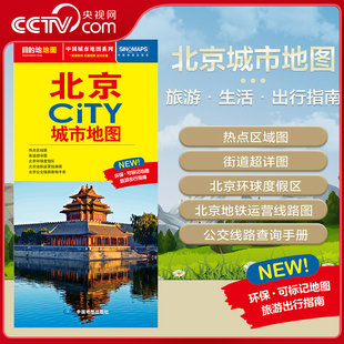 交通旅游住宿生活打卡地指南 2025新版 北京市地图 594mm 约864 北京市交通旅游地图 CITY城市地图系列 北京城市地图 央视网