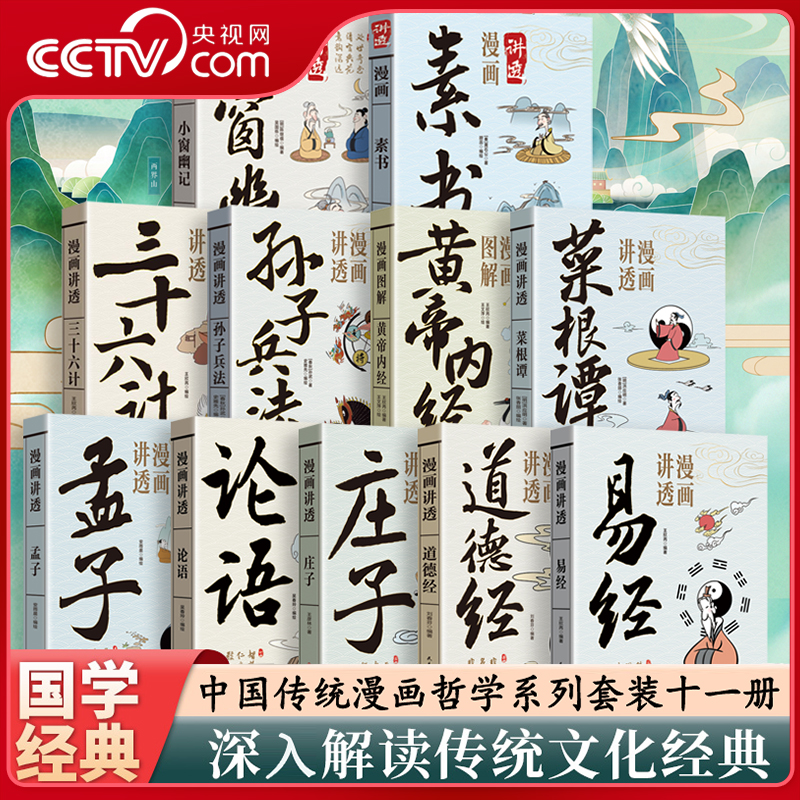 【央视网】漫画讲透易经道德经庄子黄帝内经孟子论语菜根谭孙子兵法全8册漫画图解解读白话文彩图详解中国传统文化国学经典SS