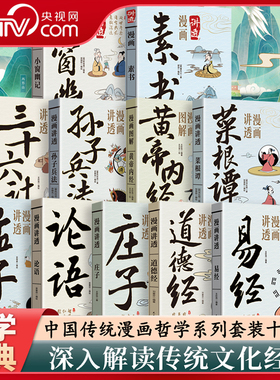 【央视网】漫画讲透易经道德经庄子黄帝内经孟子论语菜根谭孙子兵法全8册漫画图解解读白话文彩图详解中国传统文化国学经典SS
