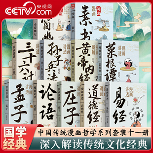 漫画讲透易经道德经庄子黄帝内经孟子论语菜根谭孙子兵法全8册漫画图解解读白话文彩图详解中国传统文化国学经典 央视网