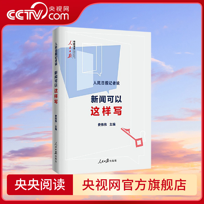 【央视网】人民日报记者说 新闻可以这样写 央媒面向大众的好新闻采写指南 人民日报出版社 RR