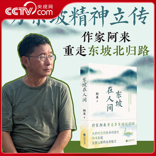 【央视网】东坡在人间 作家阿来重走苏东坡自儋州北归路 在跨时空生命对话里聚焦东坡生命最后一年 体味东坡完整人格的永世魅力WX