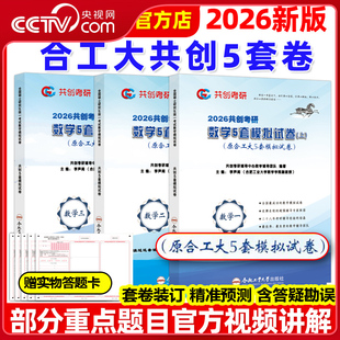 【央视网】2026合工大五套卷 共创考研数学一数二数三共创5套卷模拟试卷预测押题冲刺卷视频讲解张宇8套卷李林6+4超越10套卷5+5 SS