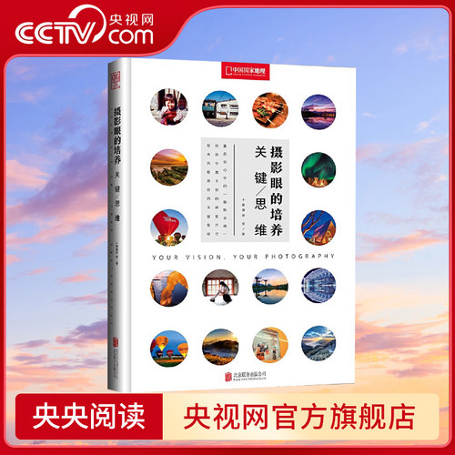 【央视网】摄影眼的培养 关键思维 培养出你的风格 培养看见他人所不能见的观察能力 关键思维 摄影爱好者必备书籍DL