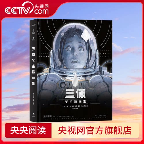 【央视网】三体艺术插画集 刘慈欣亲自作序 斩获雨果奖 冲击星云奖 近百位一线插画家联合绘制