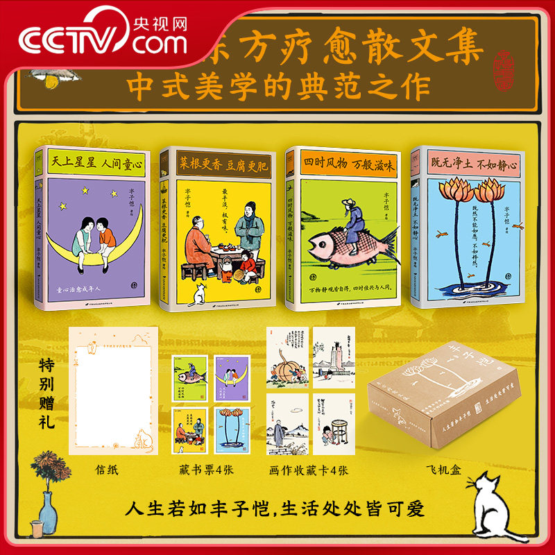 【央视网】丰子恺东方疗愈文集4册 天上星星人间童心+菜根更香豆腐更肥+四时风物万般滋味+既无净土不如静心 现代文学散文书籍SD