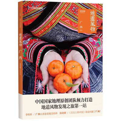 【央视网】地道风物 广西 中国国家地理原创MOOK系列 人文历史地理旅游发现之旅系列图书籍 附赠美食地图及秘境线路图DL