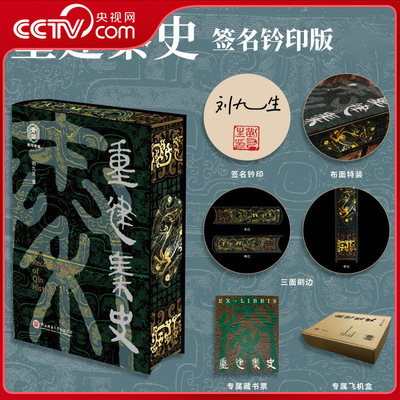 【央视网特装珍藏签名钤印版】重建秦史 辨明秦代制度文明的创新内核 读懂华夏大一统帝制的肇始根脉 中国古代秦朝历史书籍DD