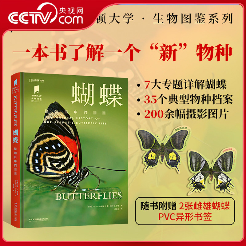 【央视网 赠异形书签】普林斯顿大学生物图鉴系列蝴蝶书 一本世界各地蝴蝶生活图鉴展现了蝴蝶的演化智慧和对生态系统的重要作用DL