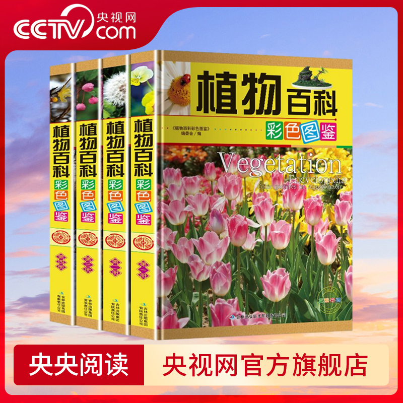 【央视网】植物百科彩色图鉴 海洋百科彩色图鉴 动物百科彩色图鉴 套装全四册 中小学生课外读物书籍 青少年读物畅销书籍 3D