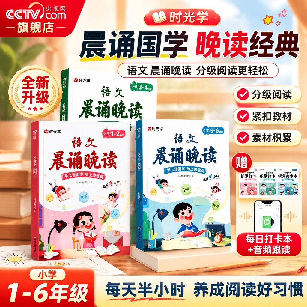 【央视网】语文晨诵晚读 小学1-6年级语文晨诵晚读读出好文章晨诵美文每日打卡计划 每日一读一二三四五六年级上下册 时光学SG图片