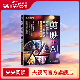 【央视网】正版剪映+AI短视频剪辑从入门到精通手机版电脑版网页版 从零开始学做短视频制作剪辑教材教程书籍LL