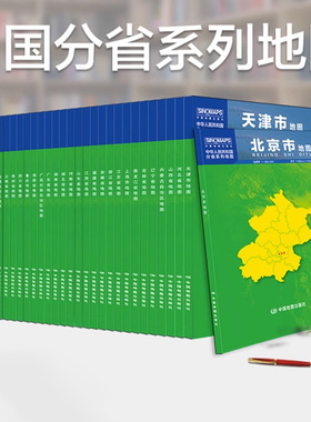 中国分省系列地图套装34幅常规装一全开34幅盒装折叠版中国分省系列地图大幅面行政区划地图详细交通线路高速国道县乡道