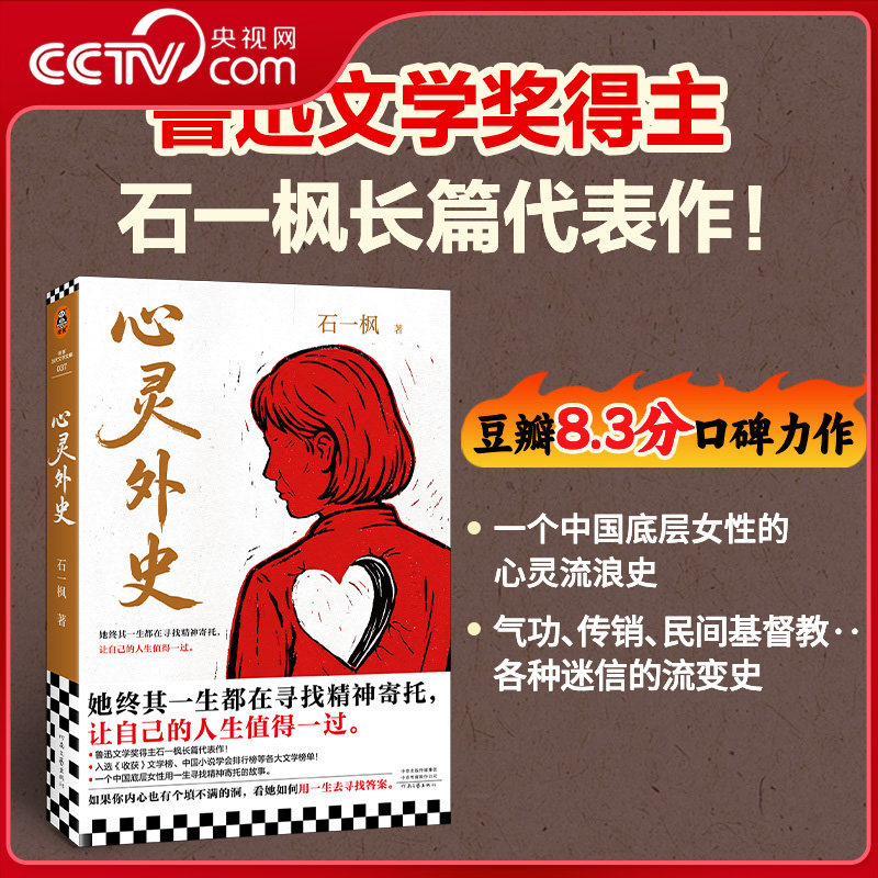 【央视网】心灵外史 石一枫著 鲁迅文学奖获奖小说 豆瓣高分作品 一个中国底层女性用一生寻找精神寄托的故事 小人物的故事书籍XM
