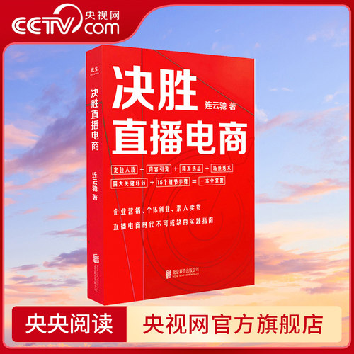 【央视网】决胜直播电商 连云驰著 直播电商时代不可或缺的实践指南 北京联合出版 直播电商抖音产品营销标配营销卖货畅销书 GC