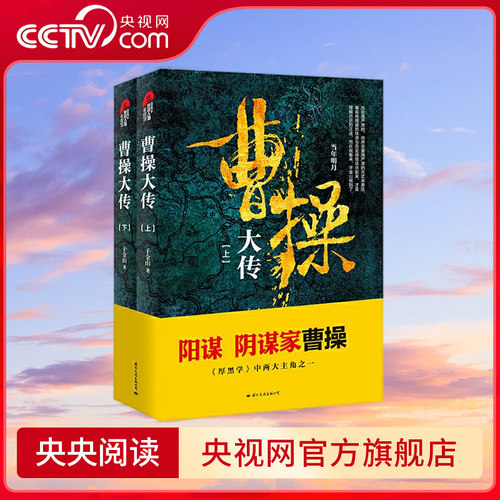 【央视网】曹操大传 上下册 阳谋阴谋家曹操的人生启示录 当年明月李宗吾推荐 中国历史古代人物帝王传记类书籍名人传记书籍 GW