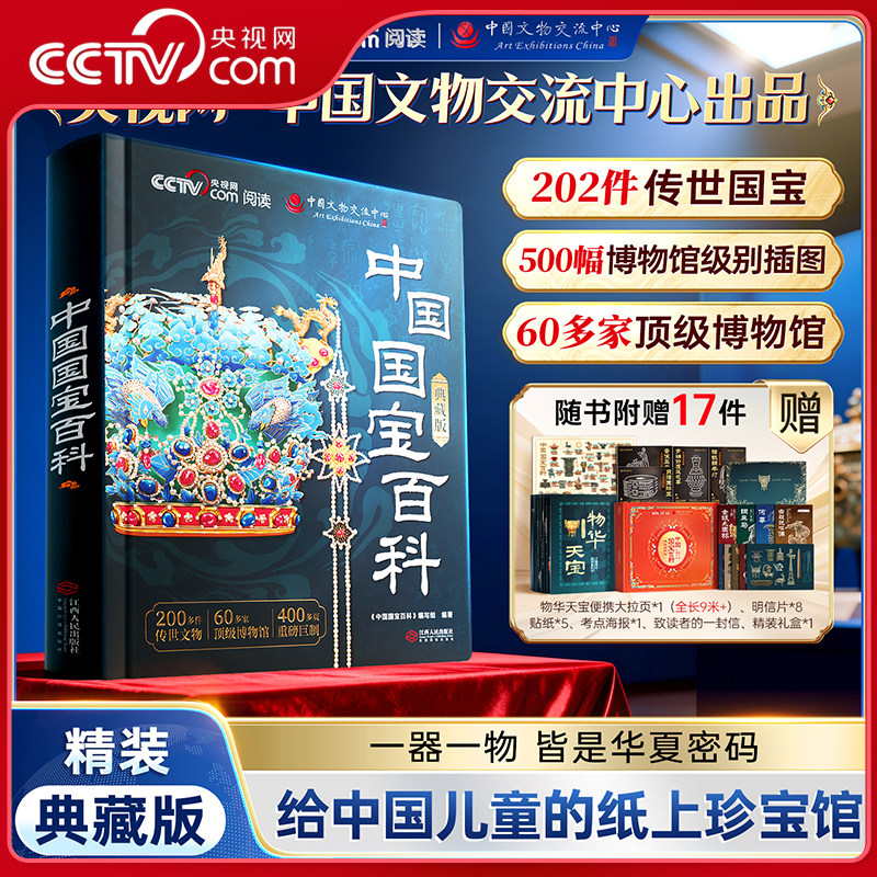 【央视网阅读 精装典藏礼盒版】中国国宝百科全书 国宝里的中国给中国儿童的纸上珍宝馆全书传世国宝博物馆儿童科普百科书籍SG图片