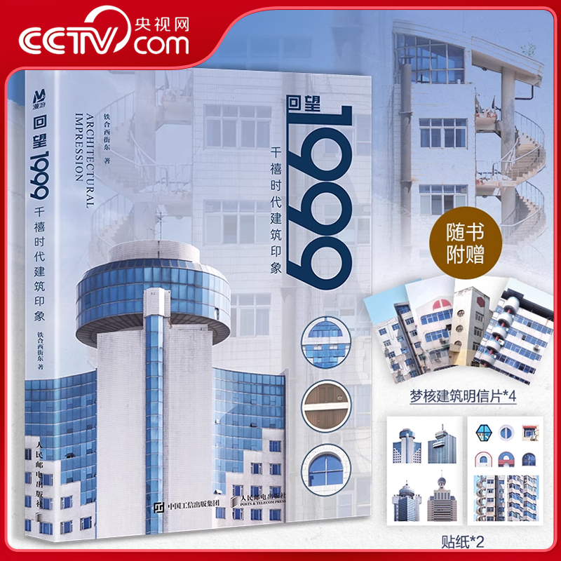 【央视网赠明信片+贴纸】回望1999 千禧时代建筑印象 铁合西街东摄影作品集 千禧年城市记忆怀旧建筑梦核美学摄影集 建筑设计 ZI