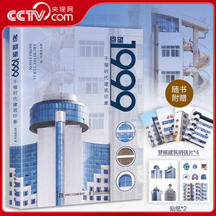 回望1999 千禧时代建筑印象 铁合西街东摄影作品集 建筑设计 贴纸 千禧年城市记忆怀旧建筑梦核美学摄影集 央视网赠明信片