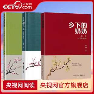 【央视网】乡下的奶奶 安和著 第一部第二三部合集第四部 生命重启 微光明炬中国诗联书画出版社文学语文阅读正版书籍 KX