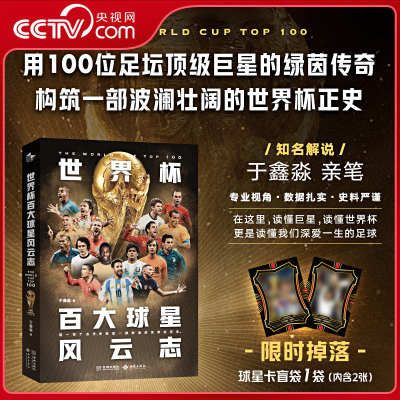 【央视网】世界杯百大球星风云志 知名解说于鑫淼执笔 以100位足球巨星为脉络串起96年世界杯史 体育足球巨星人物传记书籍JC