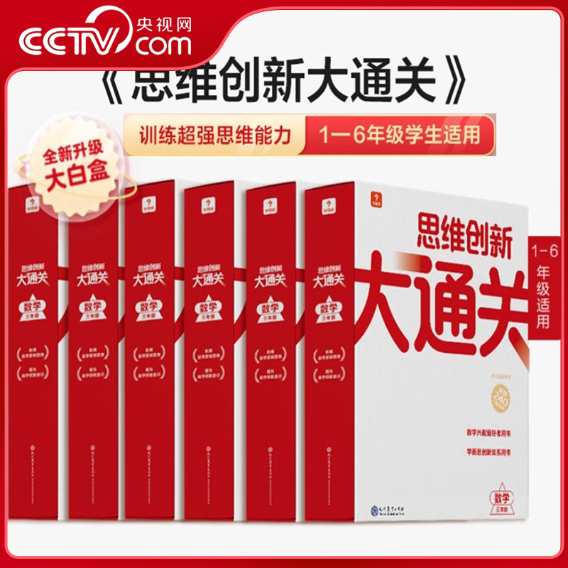 【央视网】学而思思维创新大通关一年级二三四五六年级全套智能教辅 小学生数学思维启蒙白皮书奥数举一反三专项训练大白本XS