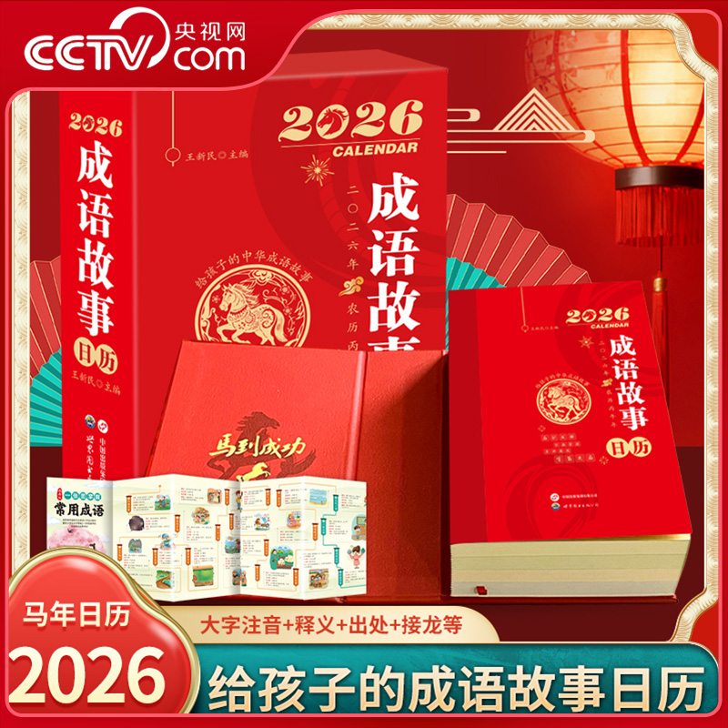 【央视网】成语故事日历2026 读故事学成语每日一个常见成语注音版 丙午马年日历台历 中国风自律打卡桌面摆件儿童文学插画台历ZI