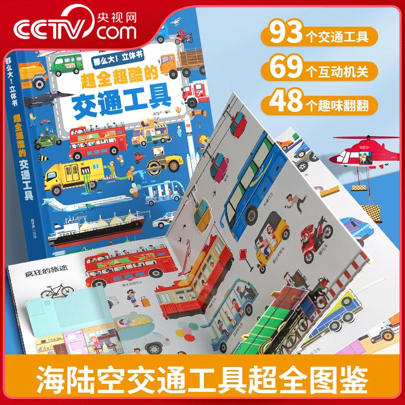 【央视网】那么大 立体书 超全超酷的交通工具 儿童3d绘本汽车书籍男孩工程车挖掘机科普认知故事翻翻幼儿宝宝 早教启蒙益智 QH