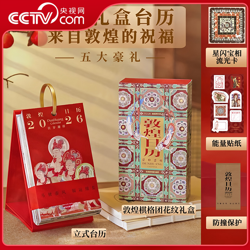 【央视网赠流光卡】敦煌日历2026典藏立式台历礼盒版 敦煌研究院 丙午马年立式日历台历桌面摆件 中国传统文化壁画日历2026日历 ZI