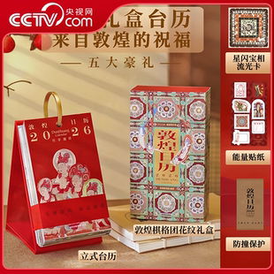 【央视网赠流光卡】敦煌日历2026典藏立式台历礼盒版 敦煌研究院 丙午马年立式日历台历桌面摆件 中国传统文化壁画日历2026日历 ZI